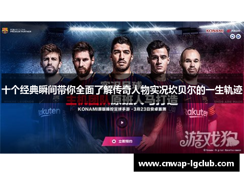 十个经典瞬间带你全面了解传奇人物实况坎贝尔的一生轨迹