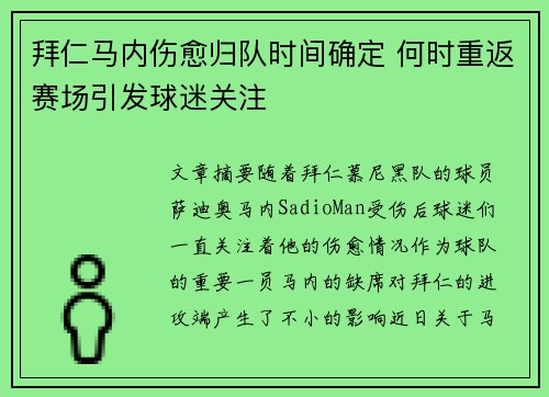 拜仁马内伤愈归队时间确定 何时重返赛场引发球迷关注