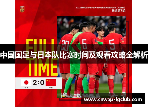 中国国足与日本队比赛时间及观看攻略全解析 中国国足与日本队比赛时间及观看攻略全解析