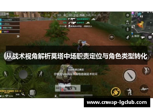 从战术视角解析莫塔中场职责定位与角色类型转化 从战术视角解析莫塔中场职责定位与角色类型转化
