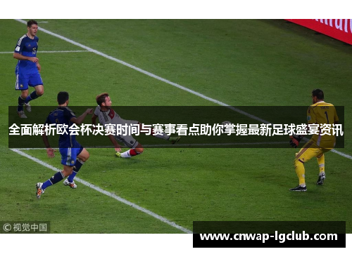 全面解析欧会杯决赛时间与赛事看点助你掌握最新足球盛宴资讯