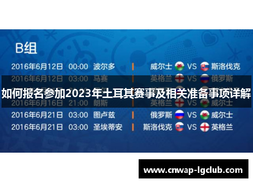 如何报名参加2023年土耳其赛事及相关准备事项详解 如何报名参加2023年土耳其赛事及相关准备事项详解