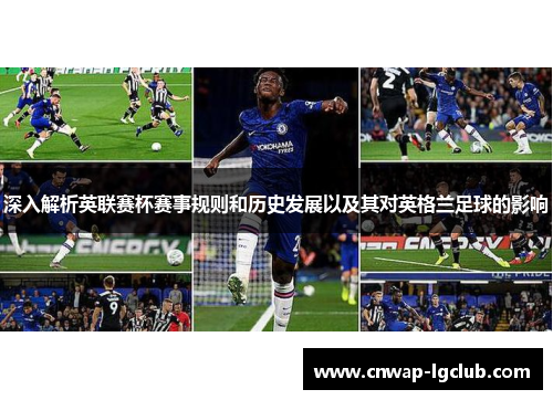 深入解析英联赛杯赛事规则和历史发展以及其对英格兰足球的影响
