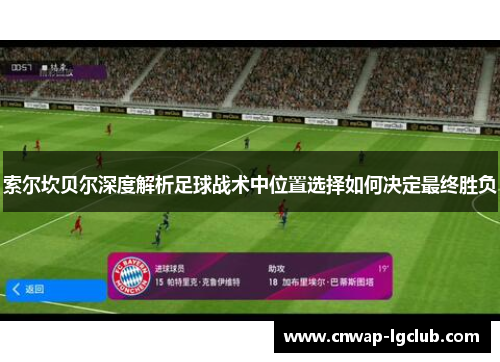 索尔坎贝尔深度解析足球战术中位置选择如何决定最终胜负 索尔坎贝尔深度解析足球战术中位置选择如何决定最终胜负