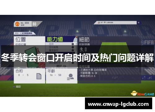 冬季转会窗口开启时间及热门问题详解