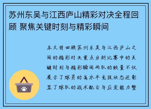 苏州东吴与江西庐山精彩对决全程回顾 聚焦关键时刻与精彩瞬间 苏州东吴与江西庐山精彩对决全程回顾 聚焦关键时刻与精彩瞬间