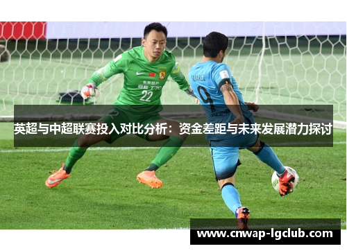 英超与中超联赛投入对比分析：资金差距与未来发展潜力探讨