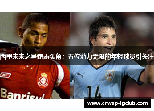 西甲未来之星崭露头角：五位潜力无限的年轻球员引关注