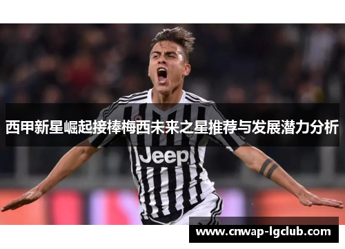 西甲新星崛起接棒梅西未来之星推荐与发展潜力分析