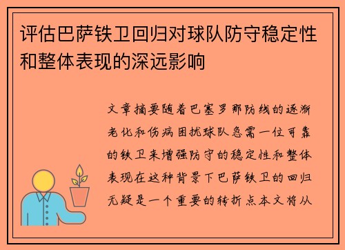 评估巴萨铁卫回归对球队防守稳定性和整体表现的深远影响