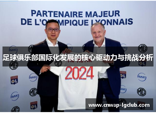 足球俱乐部国际化发展的核心驱动力与挑战分析 足球俱乐部国际化发展的核心驱动力与挑战分析