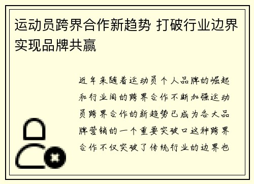 运动员跨界合作新趋势 打破行业边界实现品牌共赢 运动员跨界合作新趋势 打破行业边界实现品牌共赢