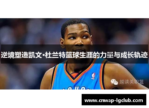 逆境塑造凯文·杜兰特篮球生涯的力量与成长轨迹