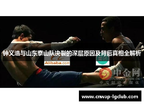 钟义浩与山东泰山队决裂的深层原因及背后真相全解析