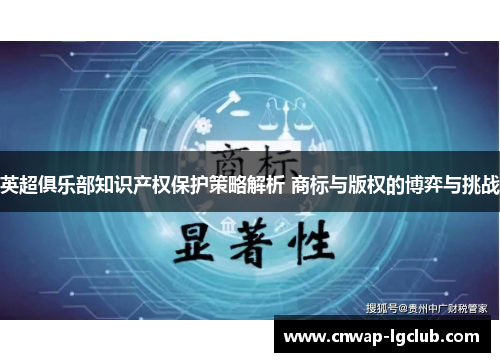 英超俱乐部知识产权保护策略解析 商标与版权的博弈与挑战
