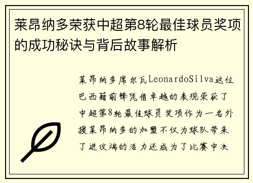 莱昂纳多荣获中超第8轮最佳球员奖项的成功秘诀与背后故事解析