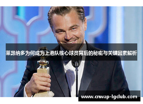 莱昂纳多为何成为上港队核心球员背后的秘密与关键因素解析 莱昂纳多为何成为上港队核心球员背后的秘密与关键因素解析