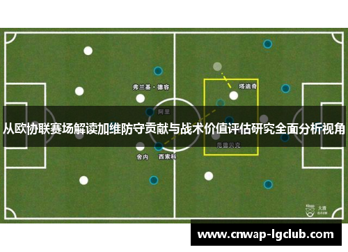 从欧协联赛场解读加维防守贡献与战术价值评估研究全面分析视角
