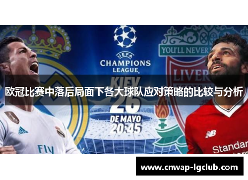 欧冠比赛中落后局面下各大球队应对策略的比较与分析