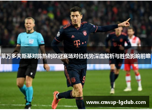 莱万多夫斯基对阵热刺欧冠赛场对位优势深度解析与胜负影响前瞻