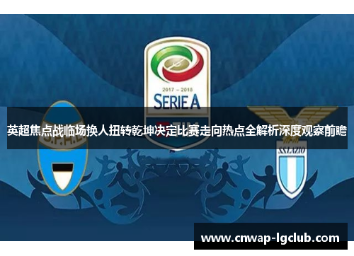英超焦点战临场换人扭转乾坤决定比赛走向热点全解析深度观察前瞻