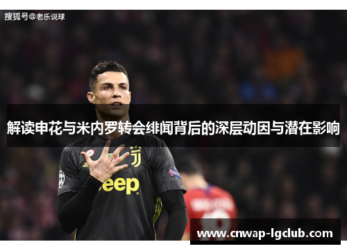 解读申花与米内罗转会绯闻背后的深层动因与潜在影响 解读申花与米内罗转会绯闻背后的深层动因与潜在影响