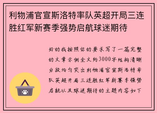 利物浦官宣斯洛特率队英超开局三连胜红军新赛季强势启航球迷期待 利物浦官宣斯洛特率队英超开局三连胜红军新赛季强势启航球迷期待