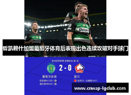 哲凯赖什加盟葡萄牙体育后表现出色连续攻破对手球门 哲凯赖什加盟葡萄牙体育后表现出色连续攻破对手球门