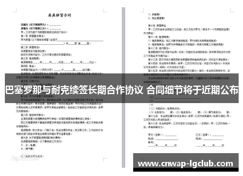 巴塞罗那与耐克续签长期合作协议 合同细节将于近期公布 巴塞罗那与耐克续签长期合作协议 合同细节将于近期公布