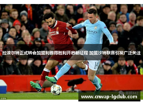 拉波尔特正式转会加盟利雅得胜利开启新征程 加盟沙特联赛引发广泛关注 拉波尔特正式转会加盟利雅得胜利开启新征程 加盟沙特联赛引发广泛关注