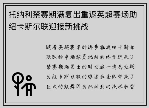 托纳利禁赛期满复出重返英超赛场助纽卡斯尔联迎接新挑战 托纳利禁赛期满复出重返英超赛场助纽卡斯尔联迎接新挑战
