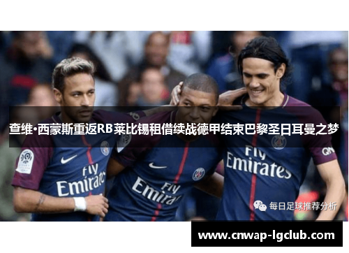 查维·西蒙斯重返RB莱比锡租借续战德甲结束巴黎圣日耳曼之梦 查维·西蒙斯重返RB莱比锡租借续战德甲结束巴黎圣日耳曼之梦