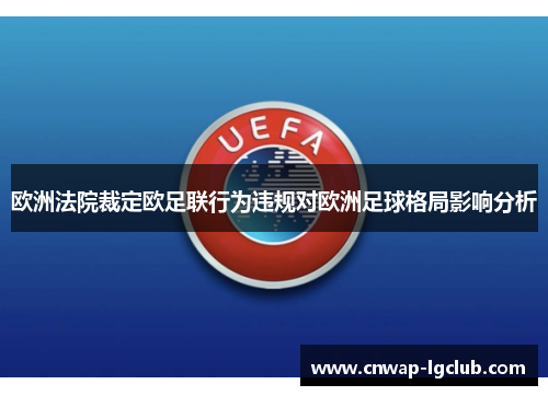 欧洲法院裁定欧足联行为违规对欧洲足球格局影响分析 欧洲法院裁定欧足联行为违规对欧洲足球格局影响分析