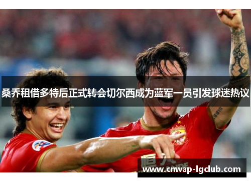 桑乔租借多特后正式转会切尔西成为蓝军一员引发球迷热议 桑乔租借多特后正式转会切尔西成为蓝军一员引发球迷热议