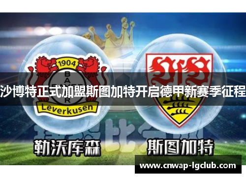 沙博特正式加盟斯图加特开启德甲新赛季征程 沙博特正式加盟斯图加特开启德甲新赛季征程