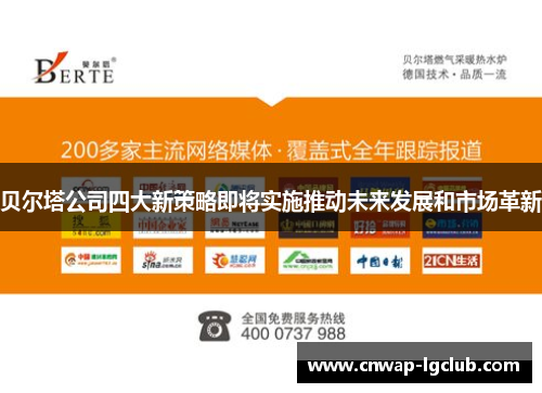 贝尔塔公司四大新策略即将实施推动未来发展和市场革新