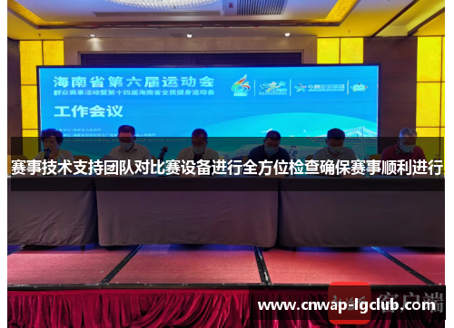 赛事技术支持团队对比赛设备进行全方位检查确保赛事顺利进行
