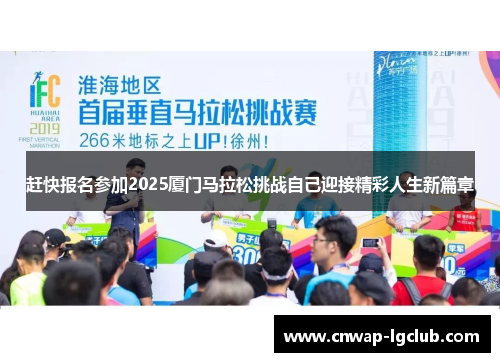 赶快报名参加2025厦门马拉松挑战自己迎接精彩人生新篇章