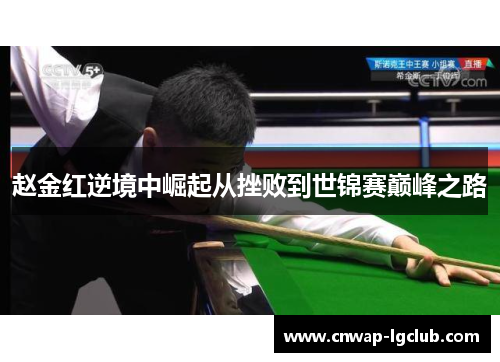 赵金红逆境中崛起从挫败到世锦赛巅峰之路