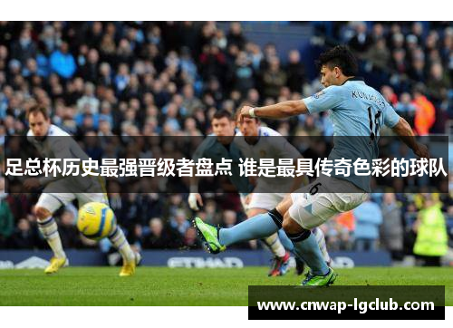 足总杯历史最强晋级者盘点 谁是最具传奇色彩的球队