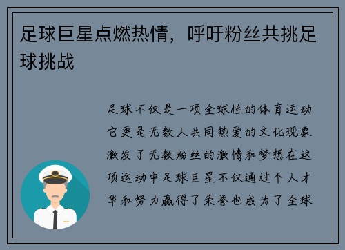 足球巨星点燃热情，呼吁粉丝共挑足球挑战