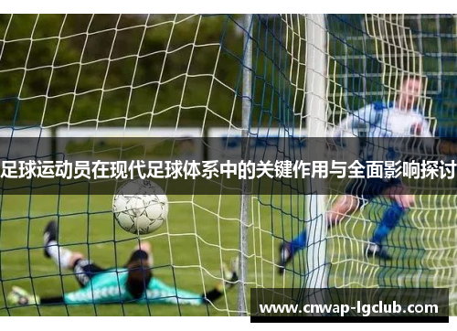 足球运动员在现代足球体系中的关键作用与全面影响探讨