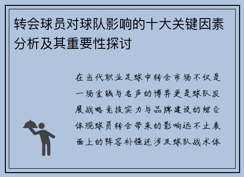转会球员对球队影响的十大关键因素分析及其重要性探讨