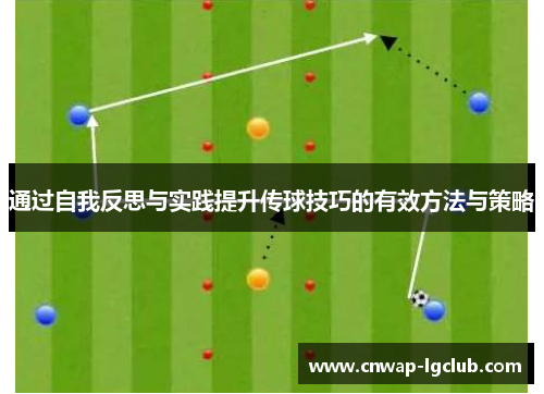 通过自我反思与实践提升传球技巧的有效方法与策略