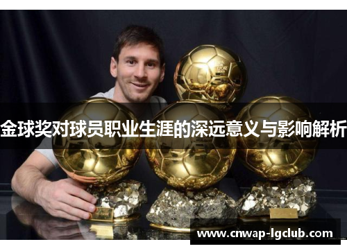 金球奖对球员职业生涯的深远意义与影响解析