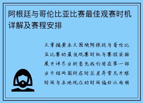 阿根廷与哥伦比亚比赛最佳观赛时机详解及赛程安排