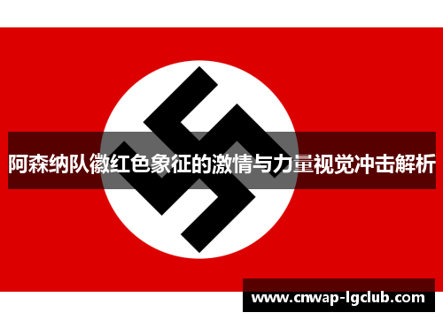 阿森纳队徽红色象征的激情与力量视觉冲击解析