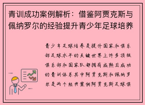 青训成功案例解析：借鉴阿贾克斯与佩纳罗尔的经验提升青少年足球培养体系