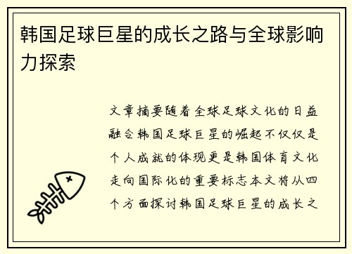 韩国足球巨星的成长之路与全球影响力探索