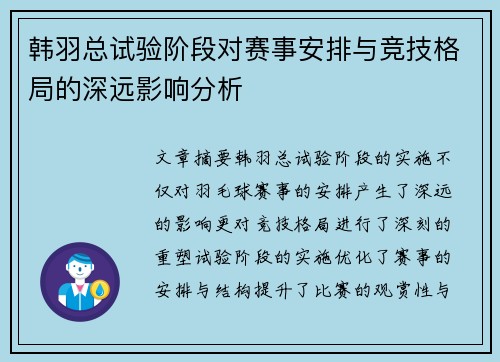 韩羽总试验阶段对赛事安排与竞技格局的深远影响分析